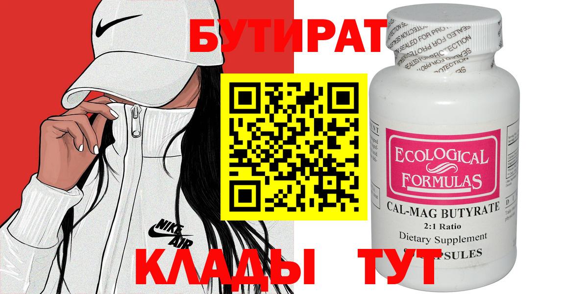 БУТИРАТ 99%  Вход с VPN  Ликино-Дулёво 